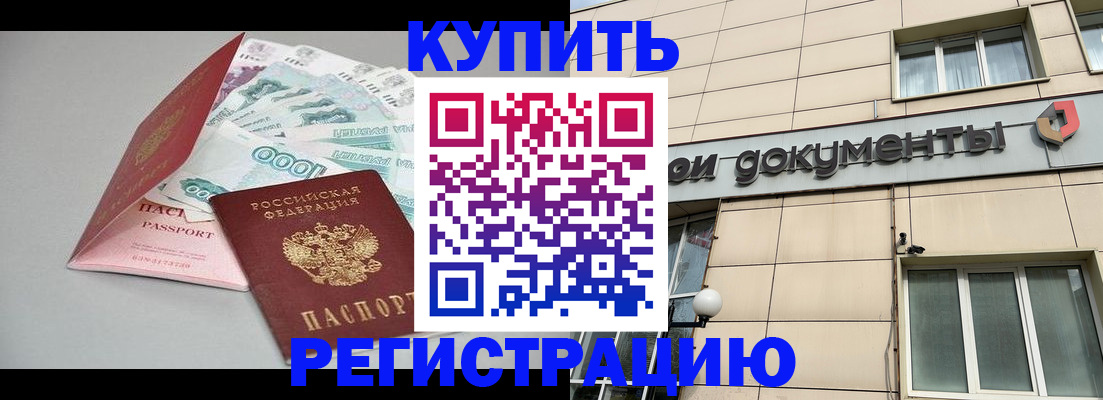 временная регистрация купить в Железногорске