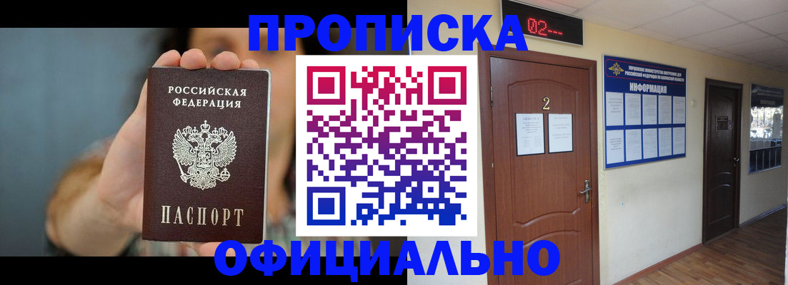 прописка гарантия в Железногорске